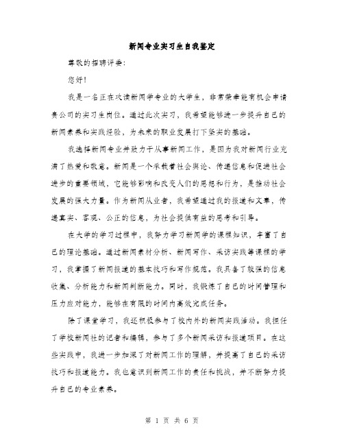 新闻专业实习生自我鉴定（3篇）