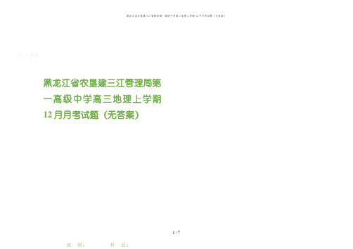 黑龙江省农垦建三江管理局第一高级中学高三地理上学期12月月考试题(无答案)