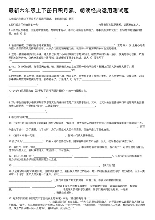 最新六年级上下册日积月累、朝读经典运用测试题