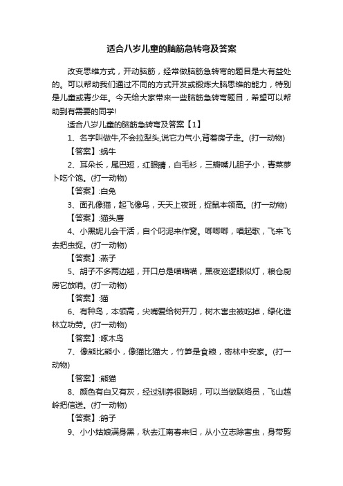 适合八岁儿童的脑筋急转弯及答案