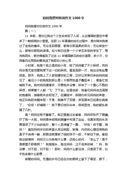 妈妈我想对你说作文1000字