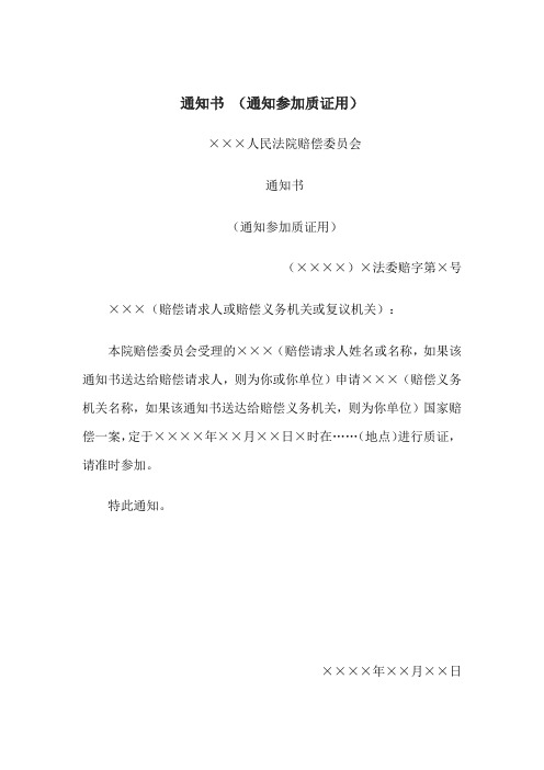通知书 (通知参加质证用)