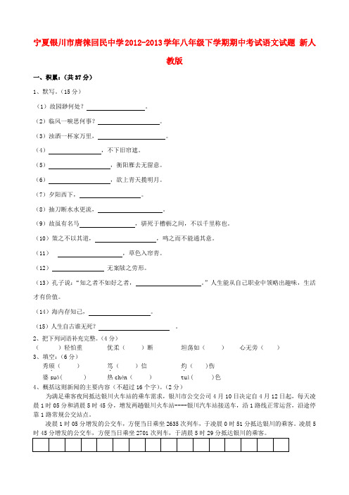 宁夏银川市唐徕回民中学八年级语文下学期期中试题(无答案) 新人教版