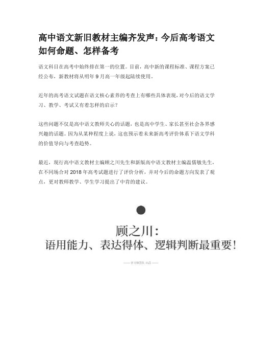 高中语文新旧教材主编齐发声