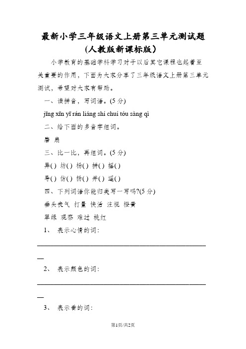 最新小学三年级语文上册第三单元测试题(人教版新课标版)