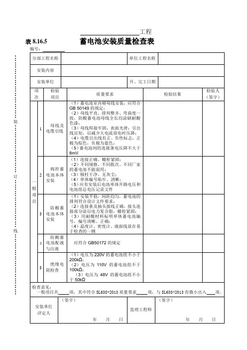 蓄电池安装质量检查表