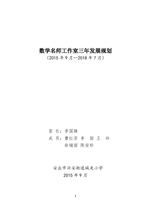 城关小学名师工作室三年发展规划