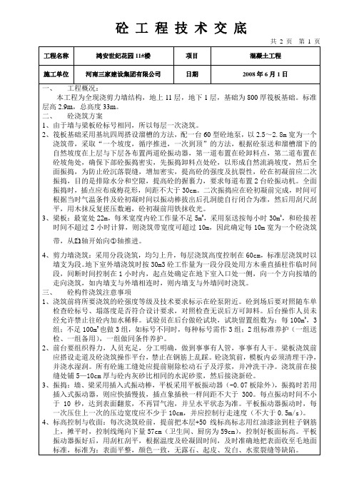 砼 技 术 交 底