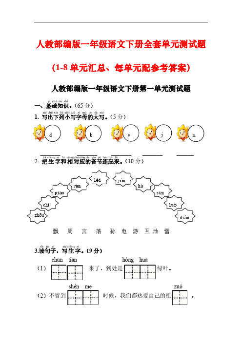 人教部编版一年级语文下册全套单元测试题(第一至八单元)