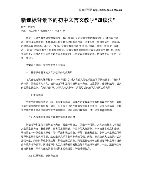 新课标背景下的初中文言文教学“四读法”