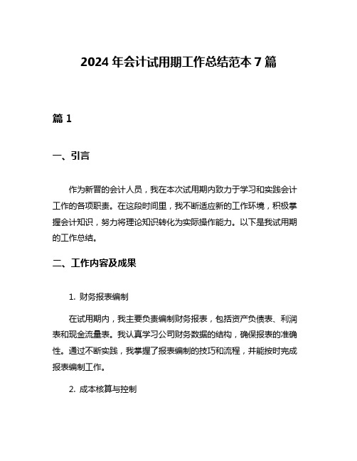 2024年会计试用期工作总结范本7篇