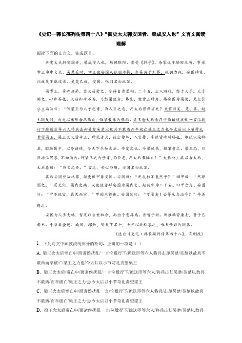 《史记—韩长孺列传第四十八》“御史大夫韩安国者,梁成安人也”文言文阅读理解