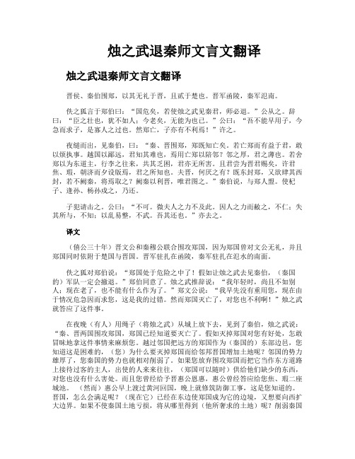 烛之武退秦师文言文翻译