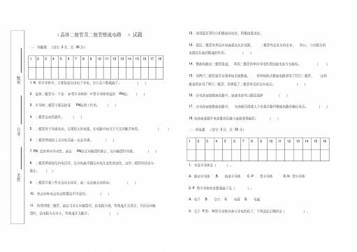 晶体二极管及二极管整流电路试题