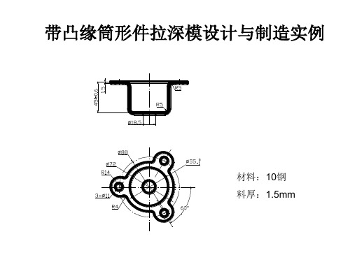 8、带凸缘筒形件拉深模设计与制造 2解读