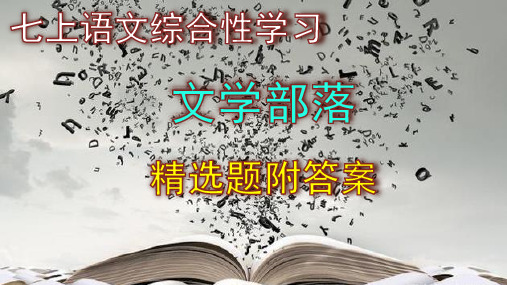 七上语文综合性学习《文学部落》精选题附答案