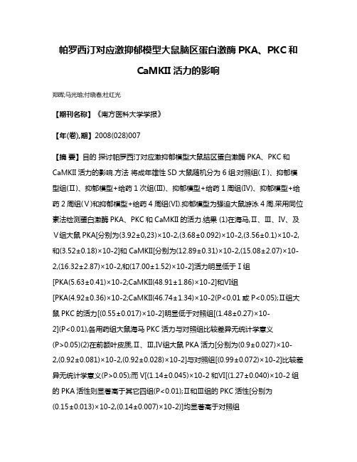 帕罗西汀对应激抑郁模型大鼠脑区蛋白激酶PKA、PKC和CaMKII活力的影响