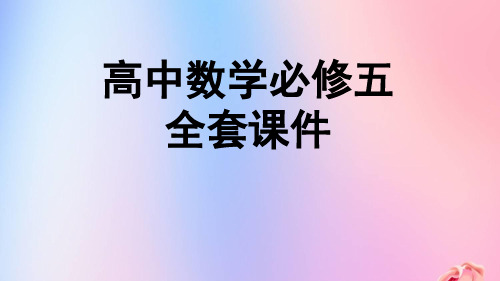 高中数学必修五课件 整书全套