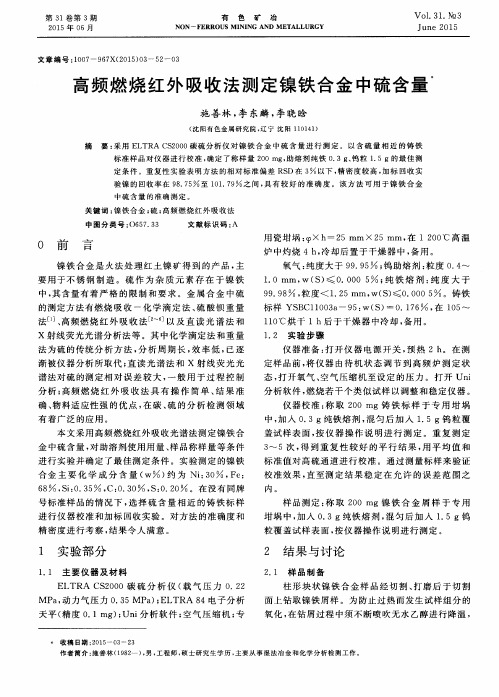 高频燃烧红外吸收法测定镍铁合金中硫含量