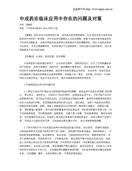 中成药在临床应用中存在的问题及对策