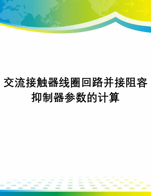 交流接触器线圈回路并接阻容抑制器参数的计算