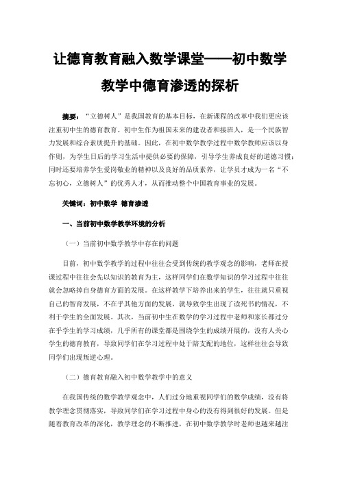 让德育教育融入数学课堂——初中数学教学中德育渗透的探析