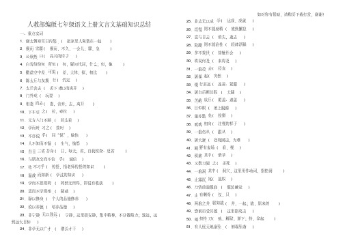 人教部编版七年级语文上册文言文基础知识总结