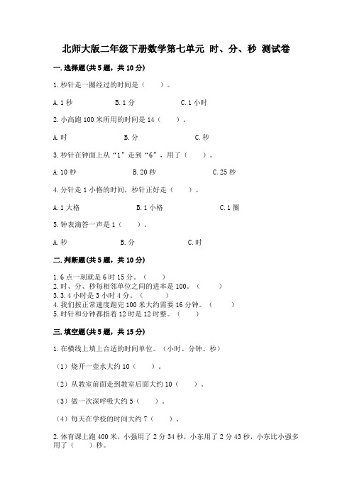 北师大版二年级下册数学第七单元 时、分、秒 测试卷(含答案)