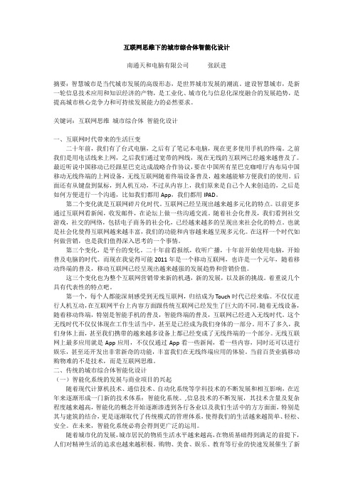 张跃进 互联网思维下的城市综合体智能化设计