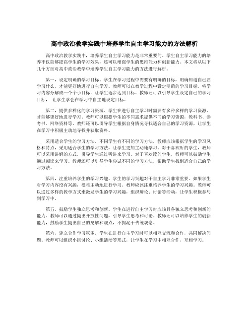 高中政治教学实践中培养学生自主学习能力的方法解析