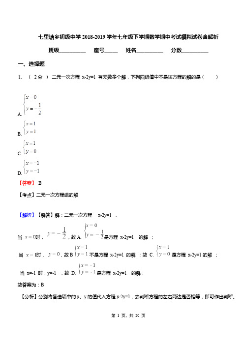 七里塘乡初级中学2018-2019学年七年级下学期数学期中考试模拟试卷含解析