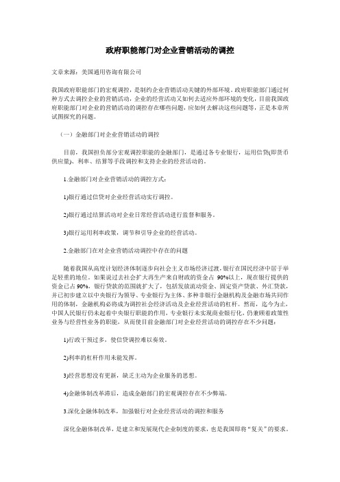 政府职能部门对企业营销活动的调控