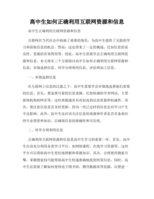 高中生如何正确利用互联网资源和信息