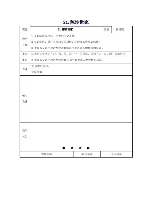 九年级语文上册21《陈涉世家》教案4新人教版