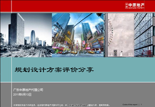 住宅地块规划设计方案评价