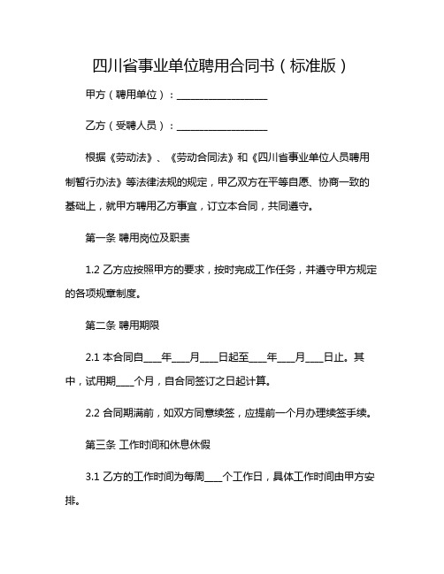 四川省事业单位聘用合同书(标准版)2024