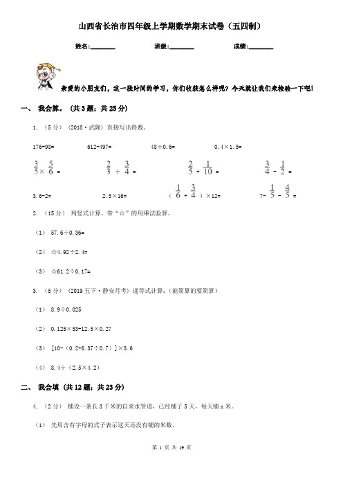 山西省长治市四年级上学期数学期末试卷(五四制)