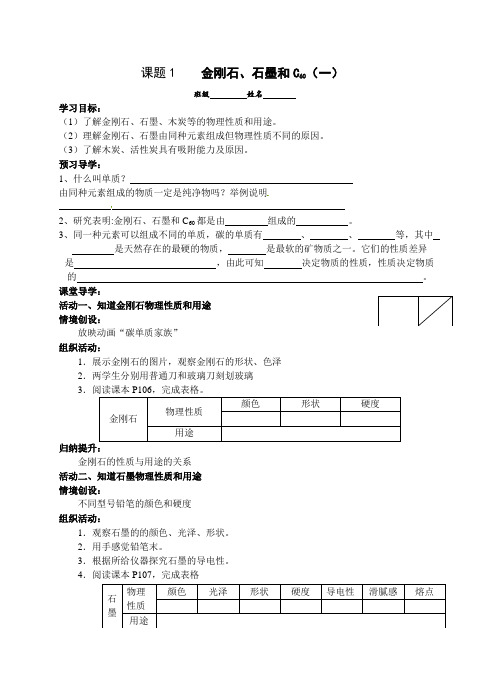 人教版九年级上册《金刚石、石墨和C60》学案