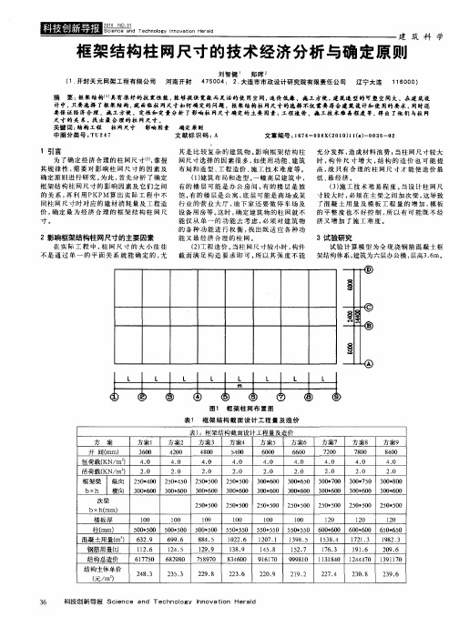 框架结构柱网尺寸的技术经济分析与确定原则