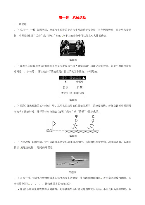 2019年中考物理总复习第一讲机械运动分层精练