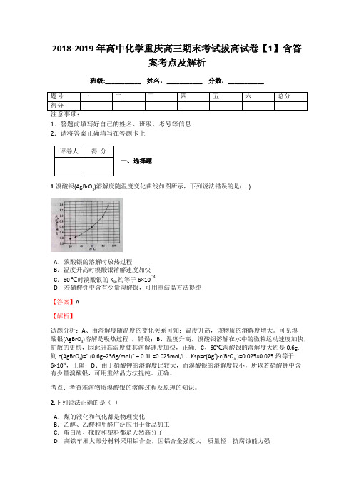 2018-2019年高中化学重庆高三期末考试拔高试卷【1】含答案考点及解析