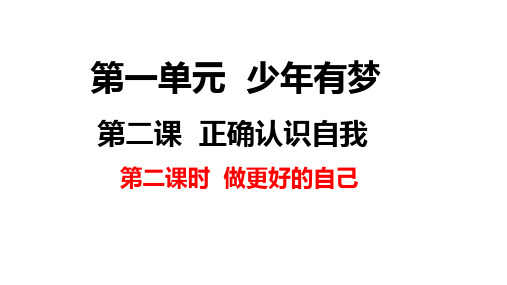 2.2+做更好的自己+课件-2024-2025学年统编版道德与法治七年级上册 (2)