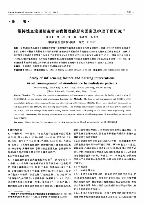 维持性血液透析患者自我管理的影响因素及护理干预研究