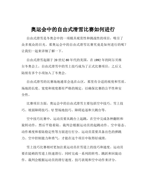 奥运会中的自由式滑雪比赛如何进行