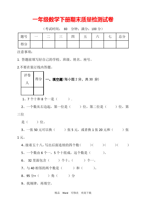 【最新】人教版一年级下学期数学期末模拟试卷(9套试卷)