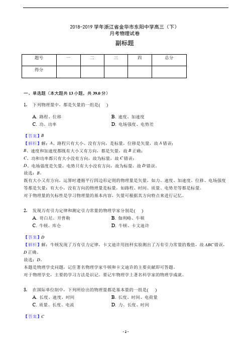 2019届浙江省金华市东阳中学高三下学期月考物理试卷