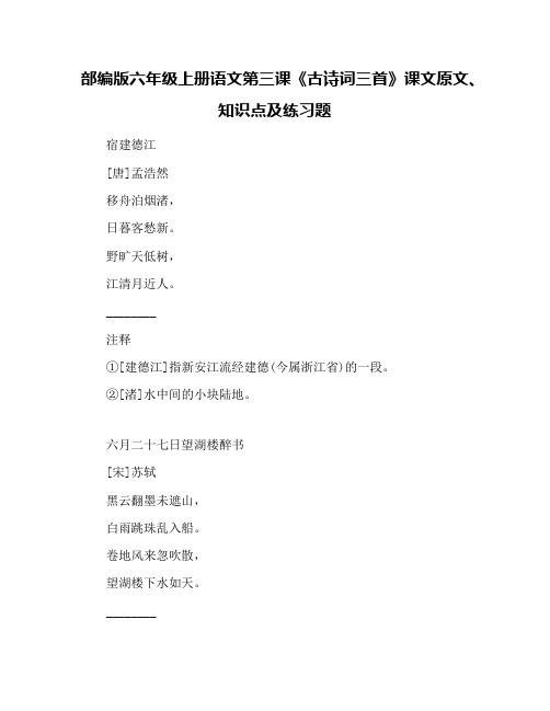 部编版六年级上册语文第三课《古诗词三首》课文原文、知识点及练习题