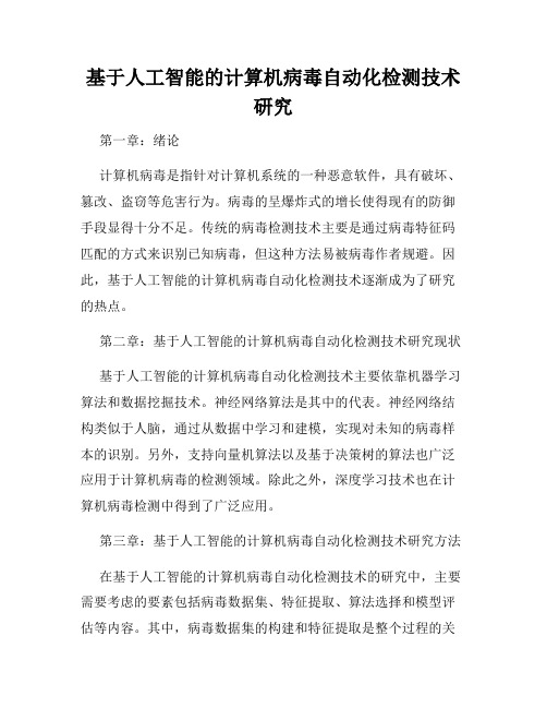 基于人工智能的计算机病毒自动化检测技术研究