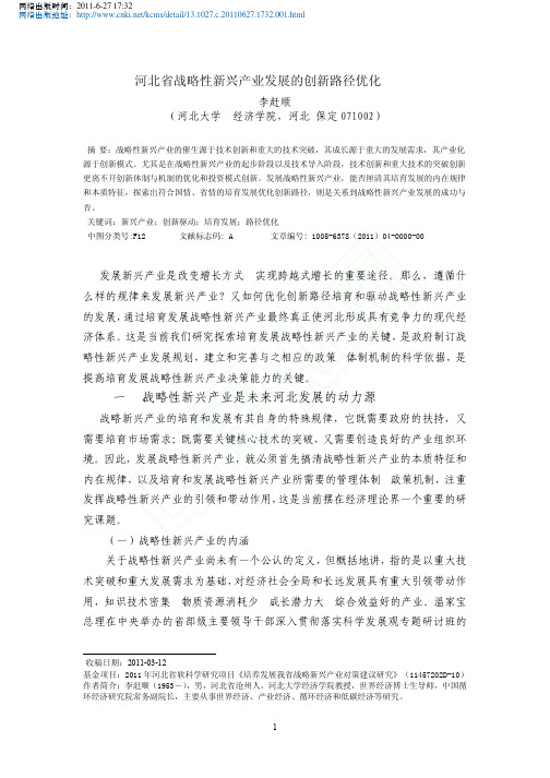 河北省战略性新兴产业发展的创新路径优化