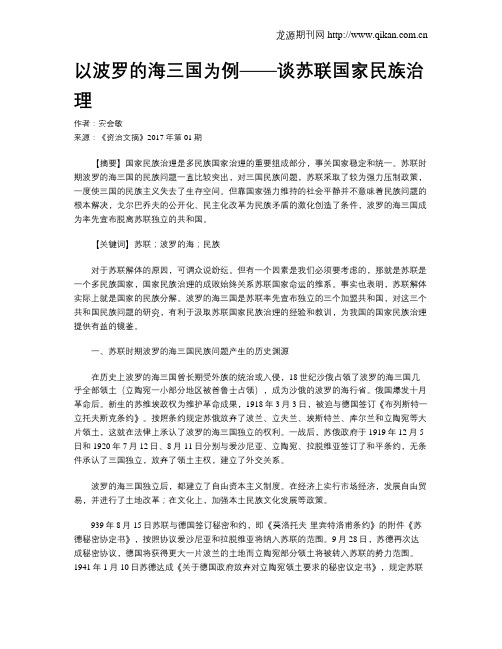 以波罗的海三国为例——谈苏联国家民族治理